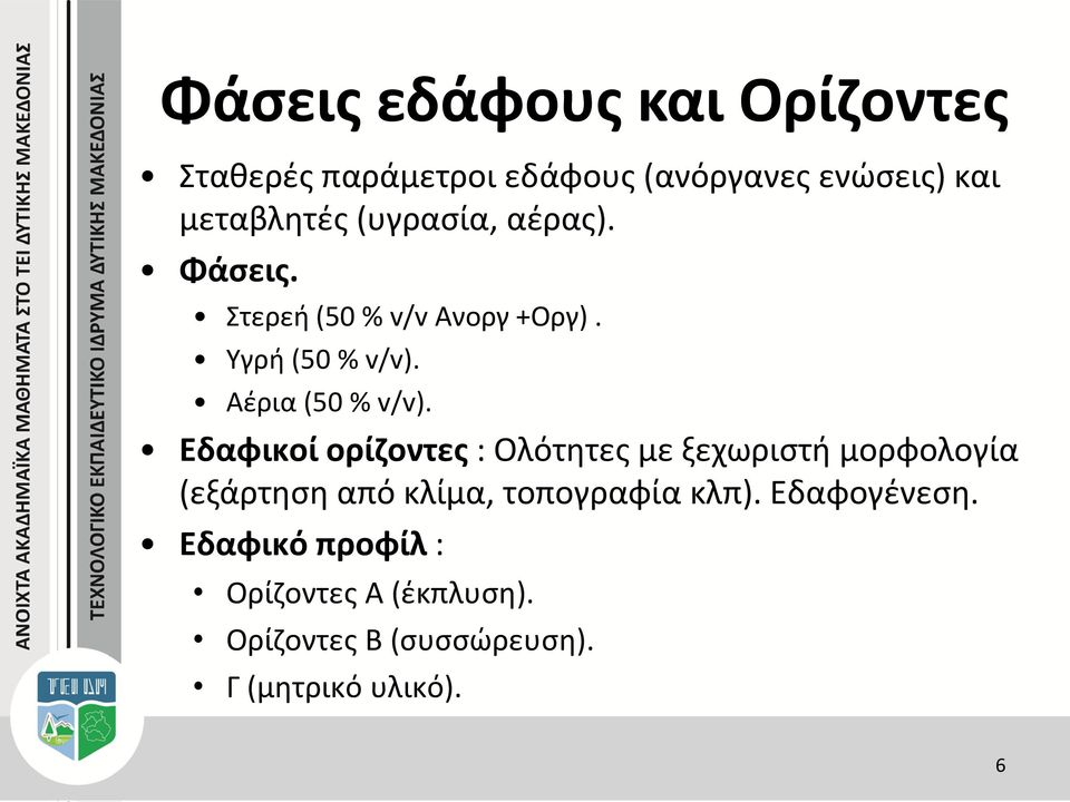 Εδαφικοί ορίζοντες : Ολότητες με ξεχωριστή μορφολογία (εξάρτηση από κλίμα, τοπογραφία κλπ).