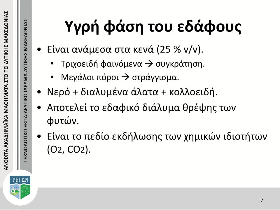 Νερό + διαλυμένα άλατα + κολλοειδή.