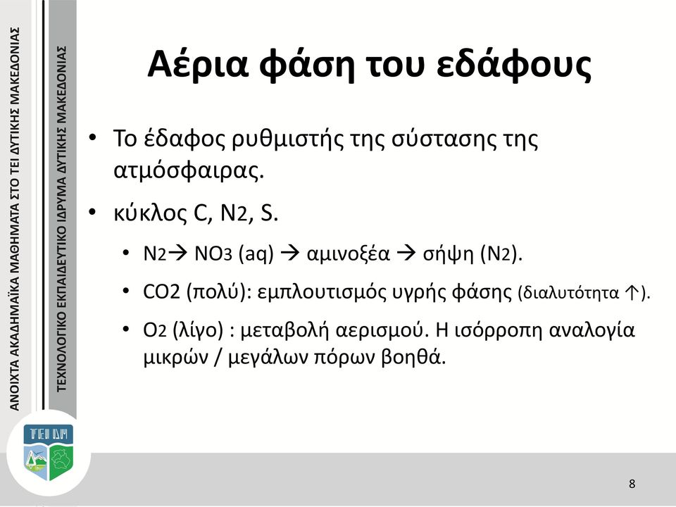 CO2 (πολύ): εμπλουτισμός υγρής φάσης (διαλυτότητα ).