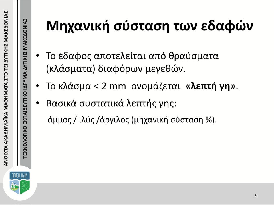 Το κλάσμα < 2 mm ονομάζεται «λεπτή γη».