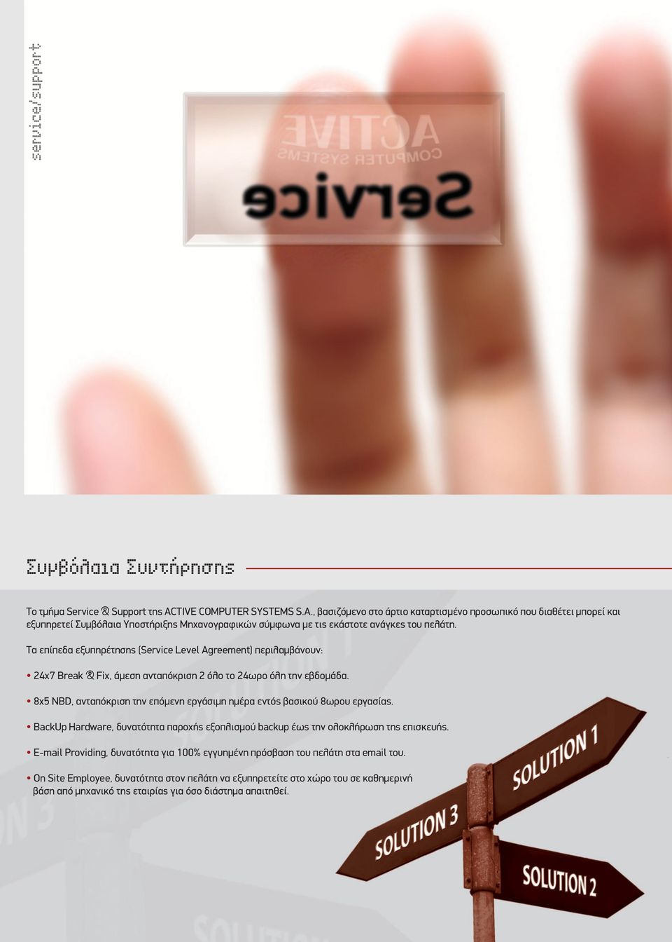 Τα επίπεδα εξυπηρέτησης (Service Level Agreement) περιλαμβάνουν: 24x7 Break & Fix, άμεση ανταπόκριση 2 όλο το 24ωρο όλη την εβδομάδα.