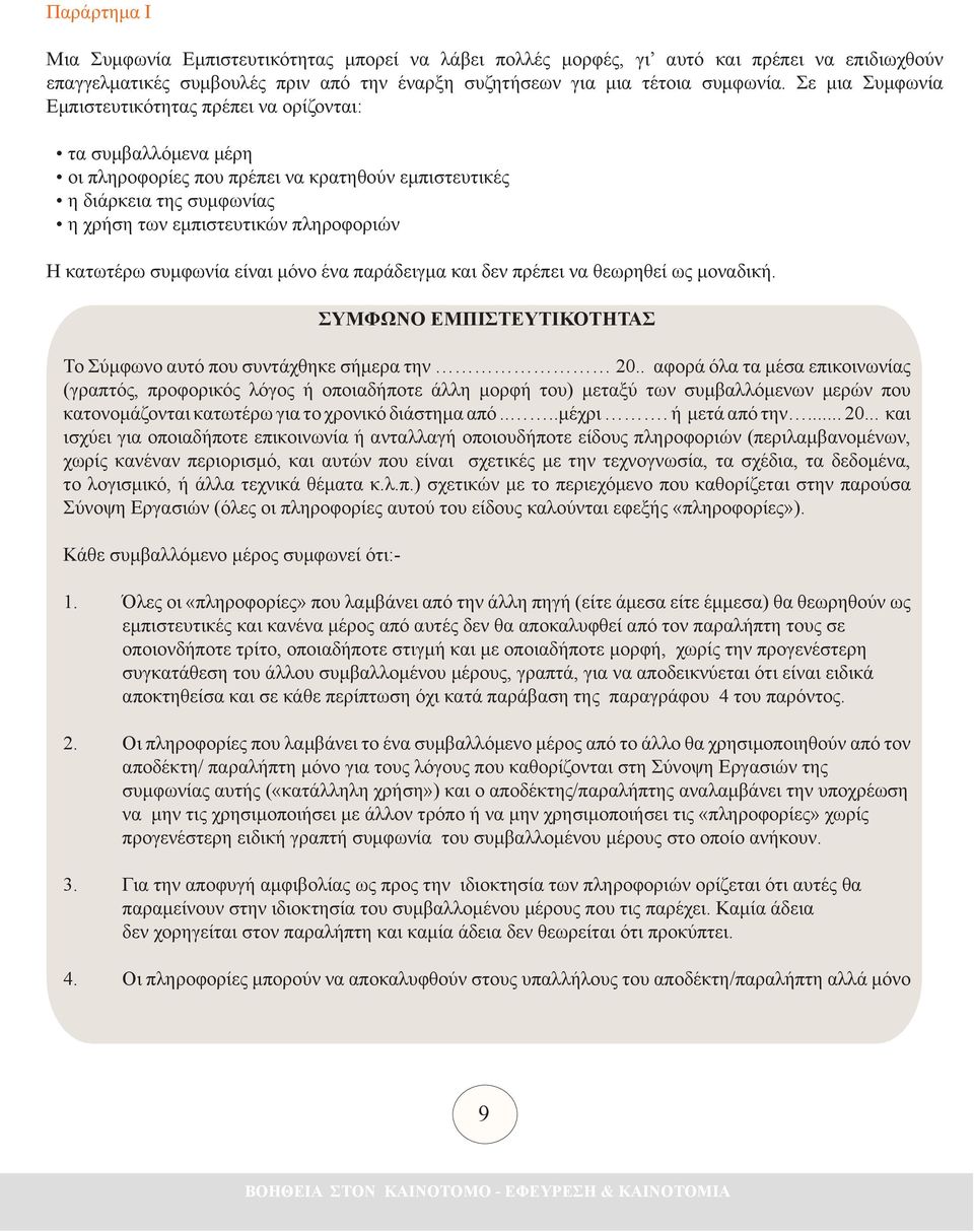 κατωτέρω συμφωνία είναι μόνο ένα παράδειγμα και δεν πρέπει να θεωρηθεί ως μοναδική. ΣΥΜΦΩΝΟ ΕΜΠΙΣΤΕΥΤΙΚΟΤΗΤΑΣ Το Σύμφωνο αυτό που συντάχθηκε σήμερα την 20.