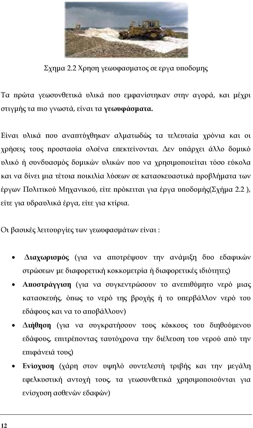 Δεν υπάρχει άλλο δομικό υλικό ή συνδυασμός δομικών υλικών που να χρησιμοποιείται τόσο εύκολα και να δίνει μια τέτοια ποικιλία λύσεων σε κατασκευαστικά προβλήματα των έργων Πολιτικού Μηχανικού, είτε