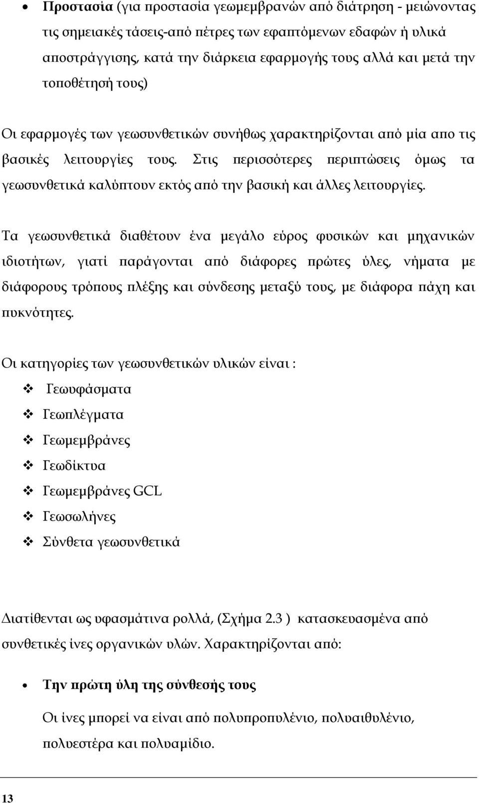 τις περισσότερες περιπτώσεις όμως τα γεωσυνθετικά καλύπτουν εκτός από την βασική και άλλες λειτουργίες.