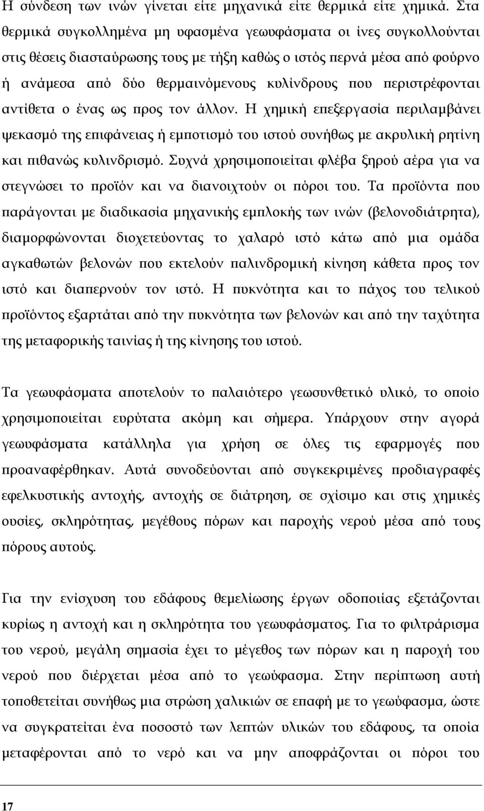 περιστρέφονται αντίθετα ο ένας ως προς τον άλλον. Η χημική επεξεργασία περιλαμβάνει ψεκασμό της επιφάνειας ή εμποτισμό του ιστού συνήθως με ακρυλική ρητίνη και πιθανώς κυλινδρισμό.