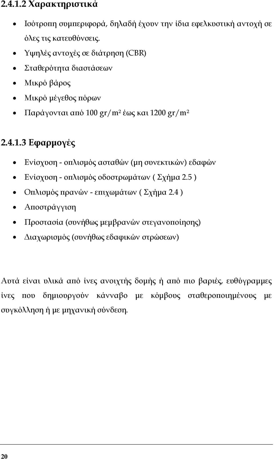 0 gr/m² έως και 1200 gr/m² 2.4.1.3 Εφαρμογές Ενίσχυση - οπλισμός ασταθών (μη συνεκτικών) εδαφών Ενίσχυση - οπλισμός οδοστρωμάτων ( χήμα 2.