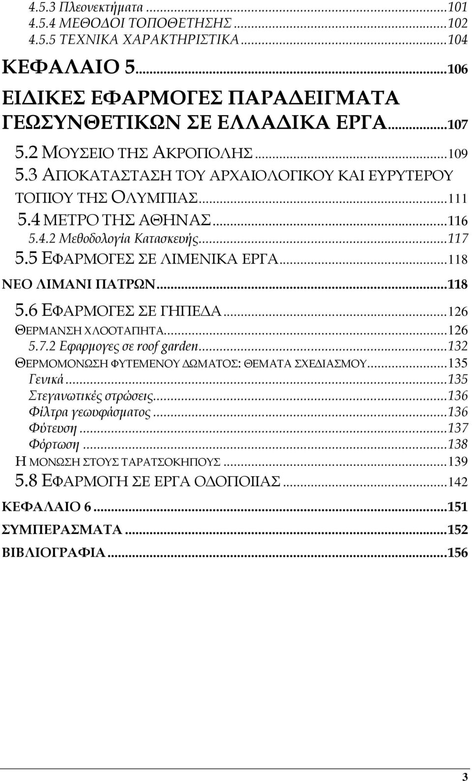 .. 118 ΝΕΟ ΛΙΜΑΝΙ ΠΑΣΡΨΝ... 118 5.6 ΕΥΑΡΜΟΓΕ Ε ΓΗΠΕΔΑ... 126 ΘΕΡΜΑΝΗ ΦΛΟΟΣΑΠΗΣΑ... 126 5.7.2 Εφαρμογες σε roof garden... 132 ΘΕΡΜΟΜΟΝΨΗ ΥΤΣΕΜΕΝΟΤ ΔΨΜΑΣΟ: ΘΕΜΑΣΑ ΦΕΔΙΑΜΟΤ... 135 Γενικά.