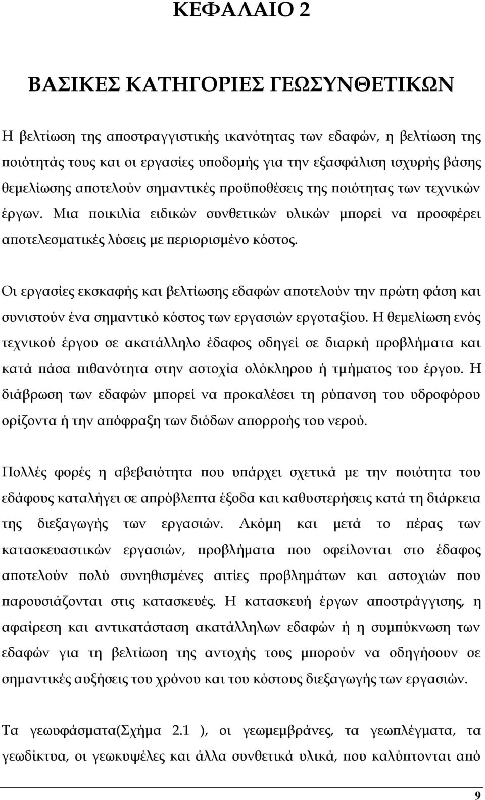 Οι εργασίες εκσκαφής και βελτίωσης εδαφών αποτελούν την πρώτη φάση και συνιστούν ένα σημαντικό κόστος των εργασιών εργοταξίου.