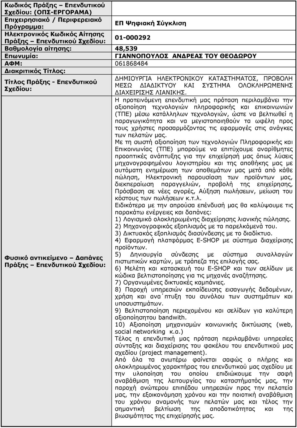 Η προτεινόμενη επενδυτική μας πρόταση περιλαμβάνει την αξιοποίηση τεχνολογιών πληροφορικής και επικοινωνιών (ΤΠΕ) μέσω κατάλληλων τεχνολογιών, ώστε να βελτιωθεί η παραγωγικότητα και να