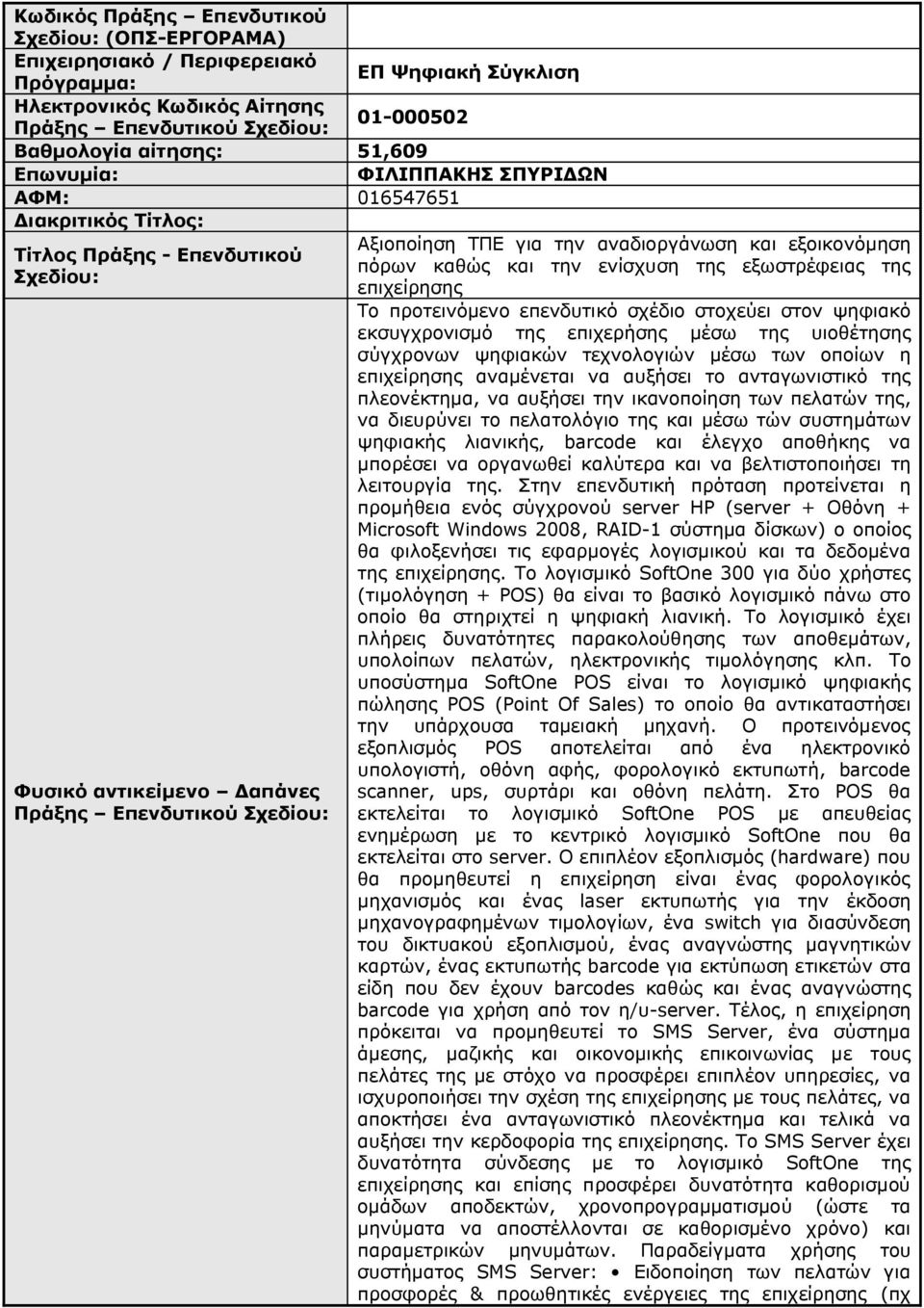 αυξήσει το ανταγωνιστικό της πλεονέκτημα, να αυξήσει την ικανοποίηση των πελατών της, να διευρύνει το πελατολόγιο της και μέσω τών συστημάτων ψηφιακής λιανικής, barcode και έλεγχο αποθήκης να