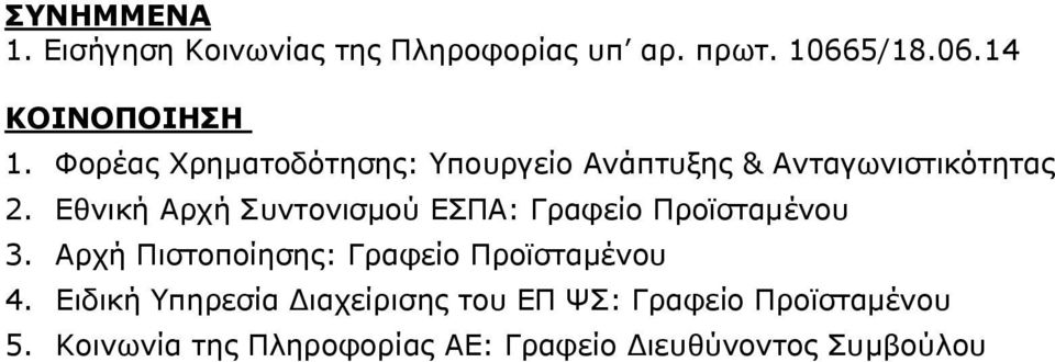 Εθνική Αρχή Συντονισμού ΕΣΠΑ: Γραφείο Προϊσταμένου 3.