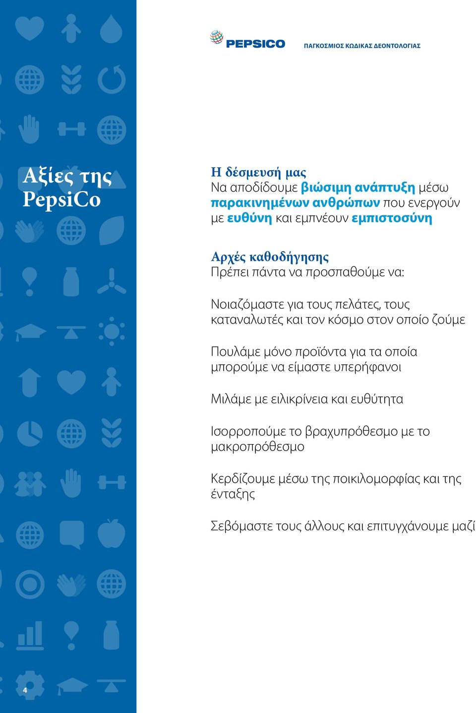 οποίο ζούμε Πουλάμε μόνο προϊόντα για τα οποία μπορούμε να είμαστε υπερήφανοι Μιλάμε με ειλικρίνεια και ευθύτητα Ισορροπούμε το