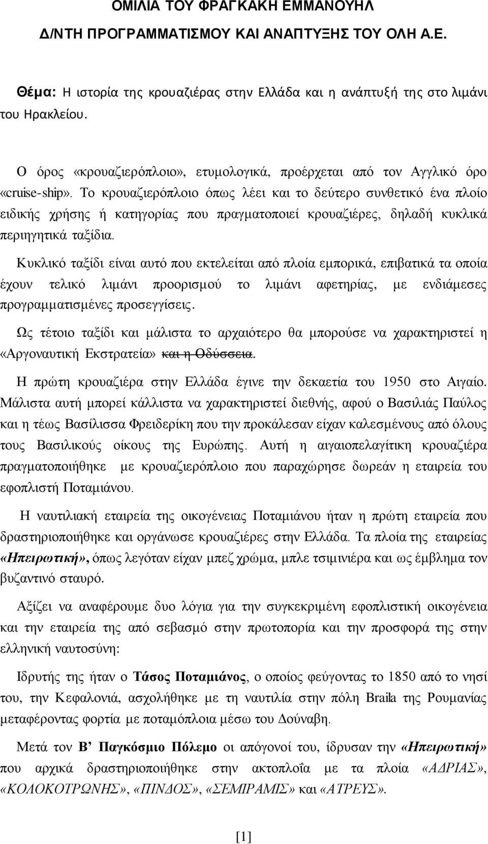 Το κρουαζιερόπλοιο όπως λέει και το δεύτερο συνθετικό ένα πλοίο ειδικής χρήσης ή κατηγορίας που πραγματοποιεί κρουαζιέρες, δηλαδή κυκλικά περιηγητικά ταξίδια.