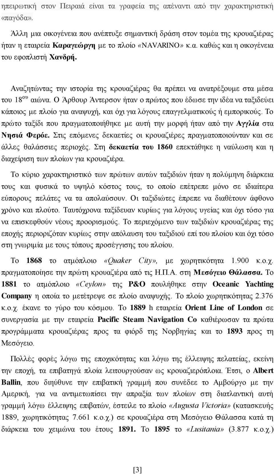 Αναζητώντας την ιστορία της κρουαζιέρας θα πρέπει να ανατρέξουμε στα μέσα του 18 ου αιώνα.