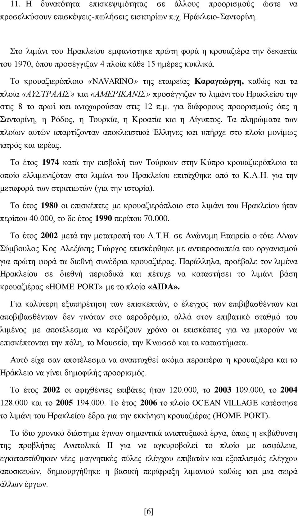 Το κρουαζιερόπλοιο «NAVARINO» της εταιρείας Καραγεώργη, καθώς και τα πλοία «ΑΥΣΤΡΑΛΙΣ» και «ΑΜΕΡΙΚΑΝΙΣ» προσέγγιζαν το λιμά