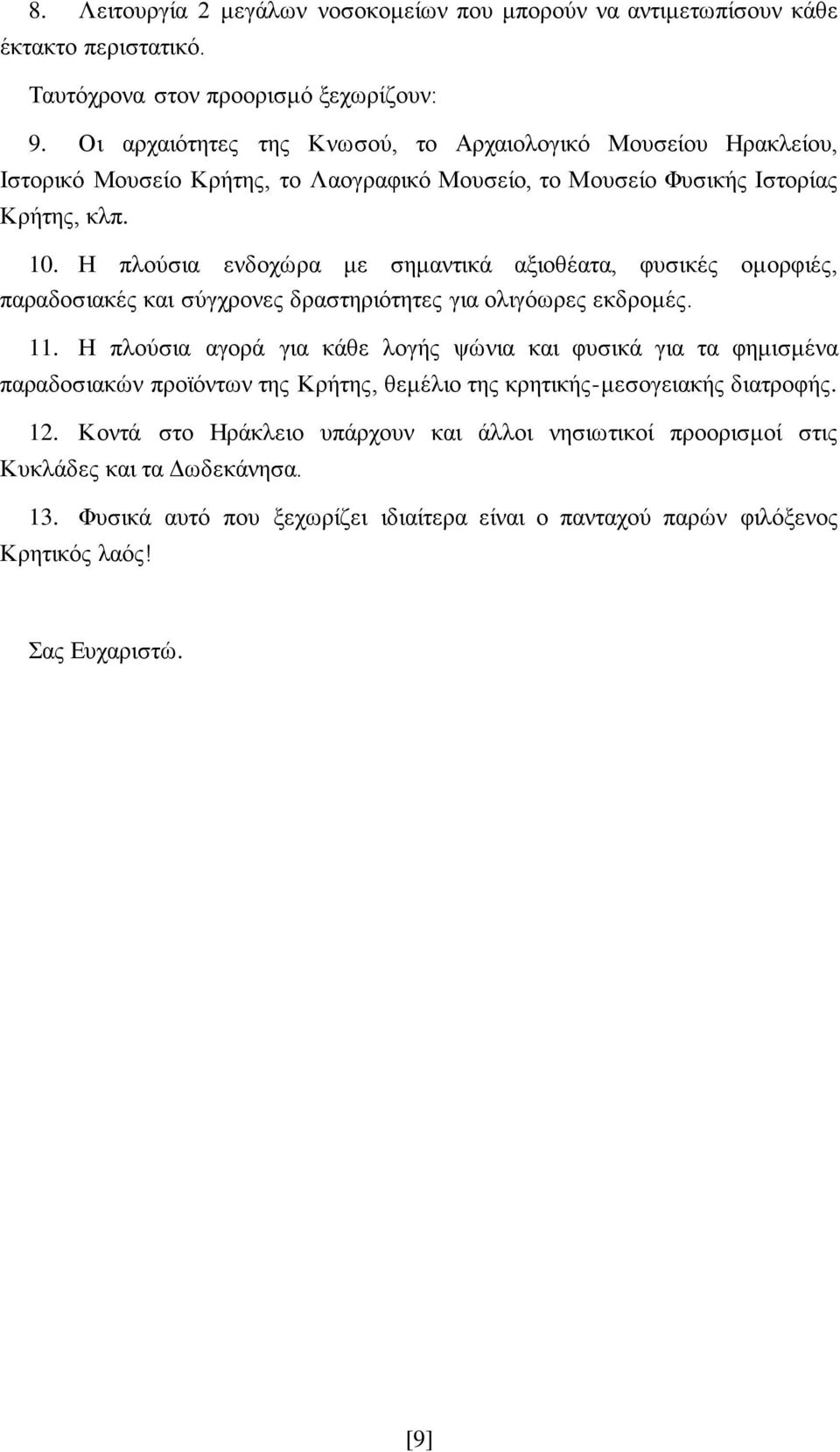 Η πλούσια ενδοχώρα με σημαντικά αξιοθέατα, φυσικές ομορφιές, παραδοσιακές και σύγχρονες δραστηριότητες για ολιγόωρες εκδρομές. 11.