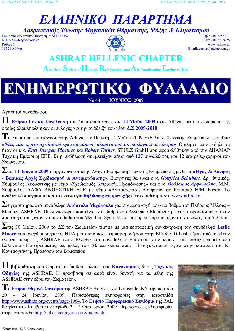gr ΕΝΗΜΕΡΩΤΙΚΟ ΦΥΛΛΑΔΙΟ No 44 ΙΟΥΝΙΟΣ 2009 Αγαπητοί συνάδελφοι, Η Ετήσια Γενική Συνέλευση του Σωματείου έγινε στις 14 Μαΐου 2009 στην Αθήνα, κατά την διάρκεια της οποίας ολοκληρώθηκαν οι εκλογές για