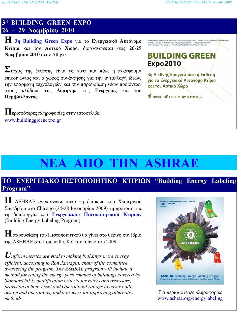 Δόμησης, της Ενέργειας και του Περιβάλλοντος. Περισσότερες πληροφορίες στην ιστοσελίδα www.buildinggreenexpo.