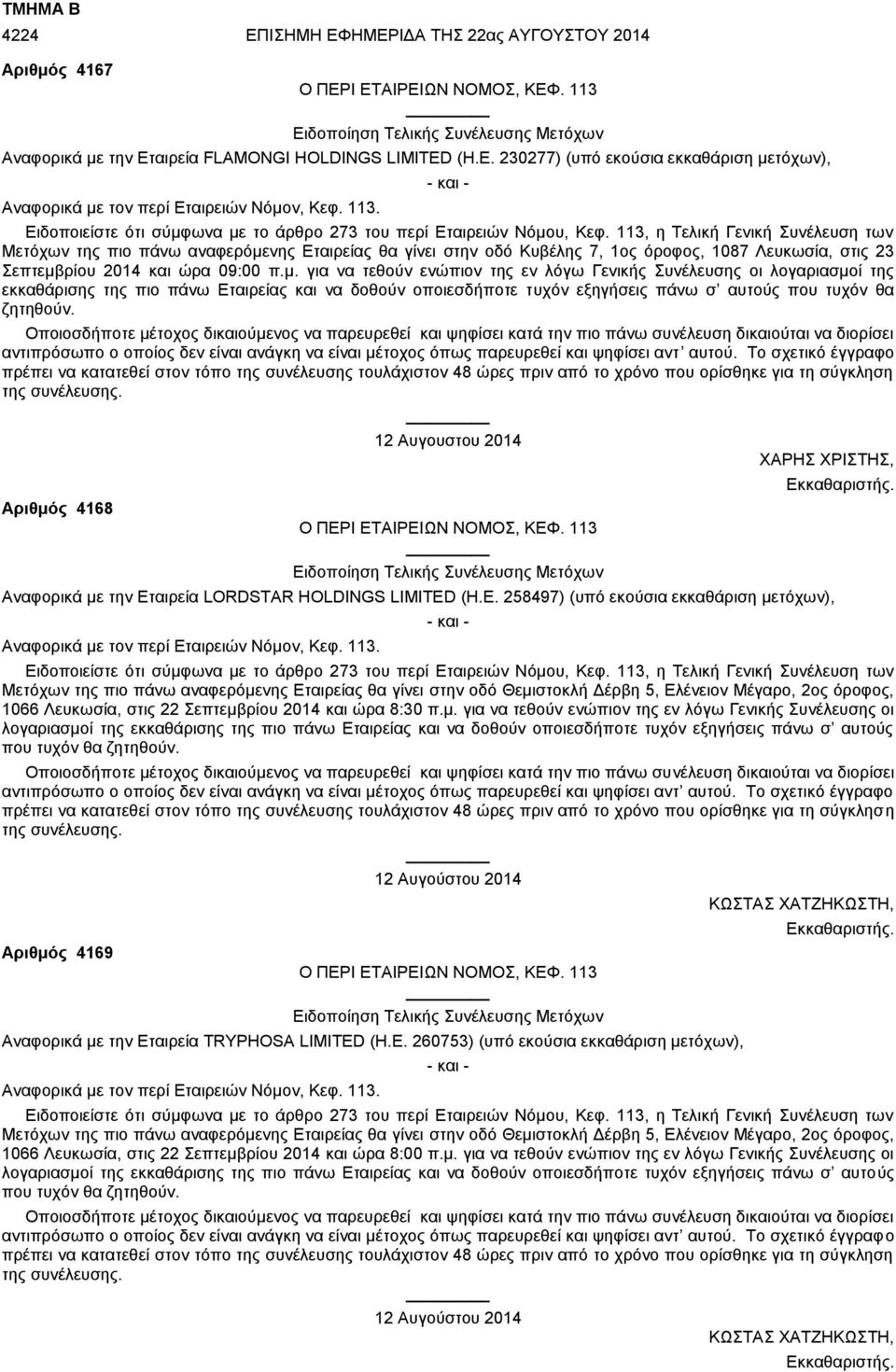 Αριθμός 4168 12 Αυγουστου 2014 ΧΑΡΗΣ ΧΡΙΣΤΗΣ, Αναφορικά με την Ετ