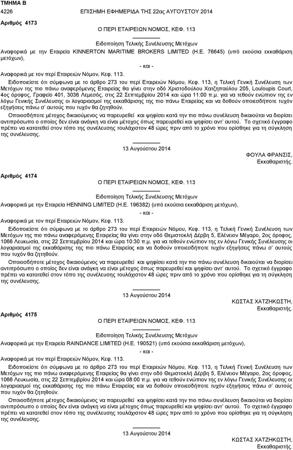 ΗΜΕΡΙΔΑ ΤΗΣ 22ας ΑΥΓΟΥΣΤΟΥ 2014 Αριθμός 4173 Αναφορικά με την Εταιρεία KINNERTON MARITIME BROKERS LIMITED (Η.Ε. 76645) (υπό εκούσια εκκαθάριση μετόχων), Μετόχων της πιο πάνω αναφερόμενης Εταιρείας θα