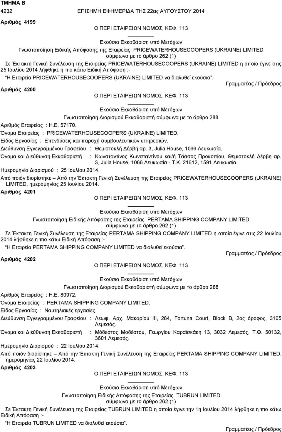 Αριθμός 4200 Αριθμός Εταιρείας : H.E. 57170. Όνομα Εταιρείας : PRICEWATERHOUSECOOPERS (UKRAINE) LIMITED. Είδος Εργασίας : Επενδύσεις και παροχή συμβουλευτικών υπηρεσιών.