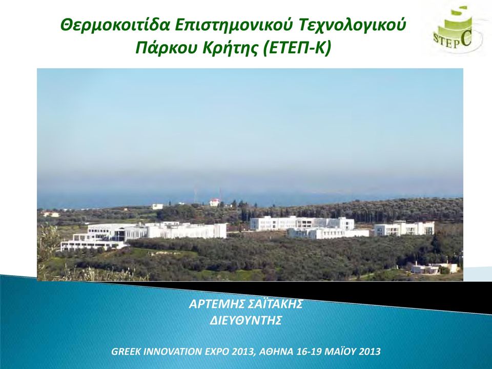 ΑΡΤΕΜΗΣ ΣΑΪΤΑΚΗΣ ΔΙΕΥΘΥΝΤΗΣ GREEK