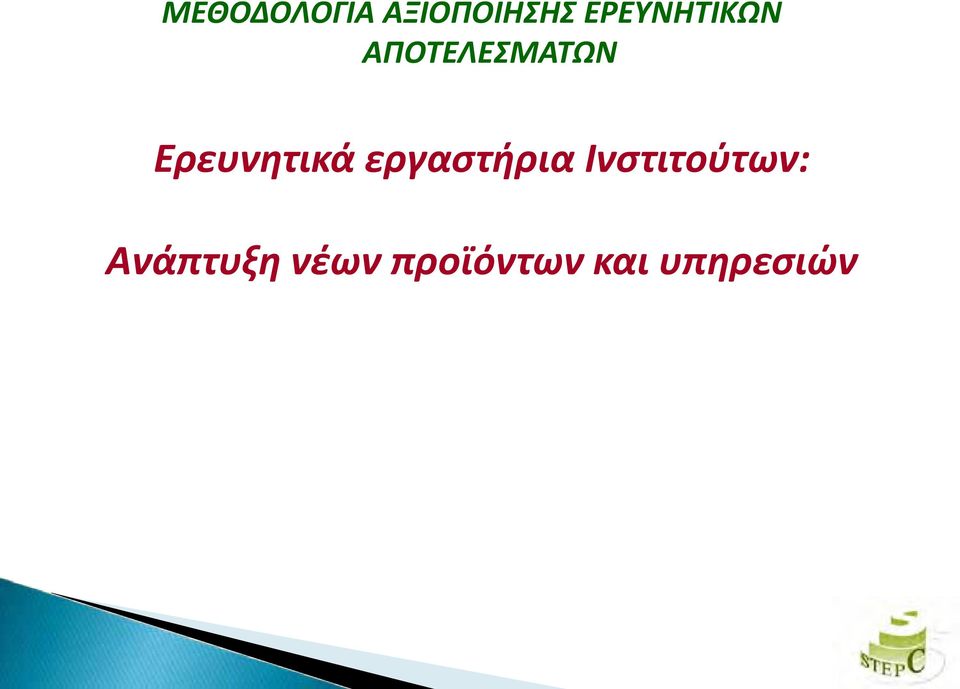 Ερευνητικά εργαστήρια