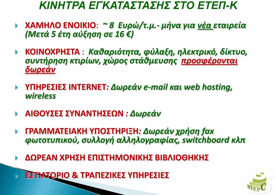 κτιρίων, χώρος στάθμευσης προσφέρονται δωρεάν ΥΠΗΡΕΣΙΕΣ INTERNET: Δωρεάν e-mail και web hosting, wireless ΑΙΘΟΥΣΕΣ