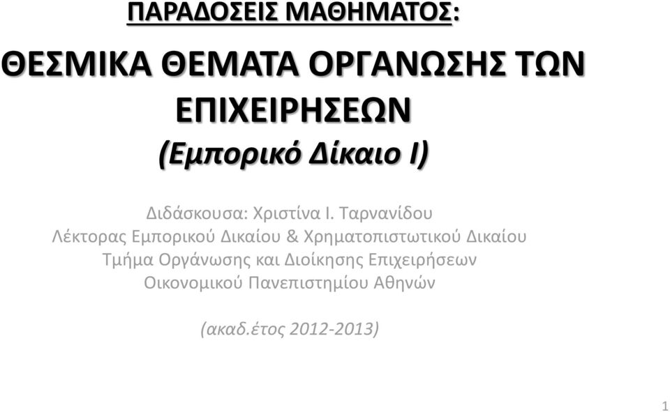Ταρνανίδου Λέκτορας Εμπορικού Δικαίου & Χρηματοπιστωτικού Δικαίου
