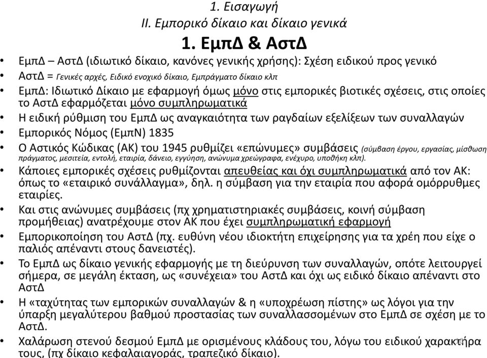 μόνο στις εμπορικές βιοτικές σχέσεις, στις οποίες το ΑστΔ εφαρμόζεται μόνο συμπληρωματικά Η ειδική ρύθμιση του ΕμπΔ ως αναγκαιότητα των ραγδαίων εξελίξεων των συναλλαγών Εμπορικός Νόμος (ΕμπΝ) 1835 Ο