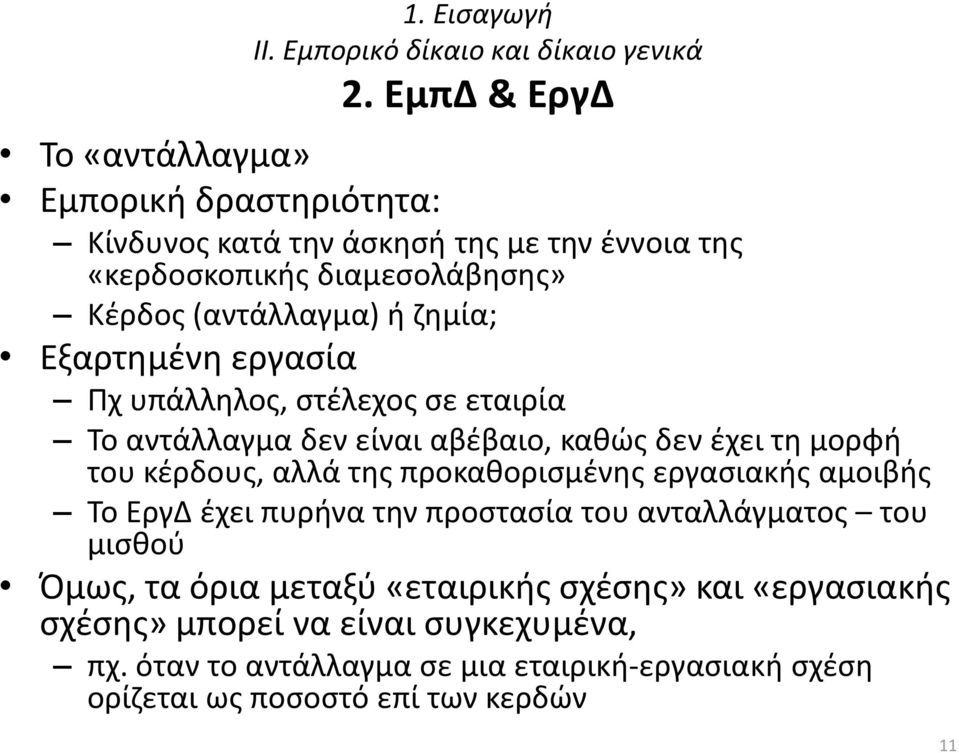 ζημία; Εξαρτημένη εργασία Πχ υπάλληλος, στέλεχος σε εταιρία Το αντάλλαγμα δεν είναι αβέβαιο, καθώς δεν έχει τη μορφή του κέρδους, αλλά της προκαθορισμένης