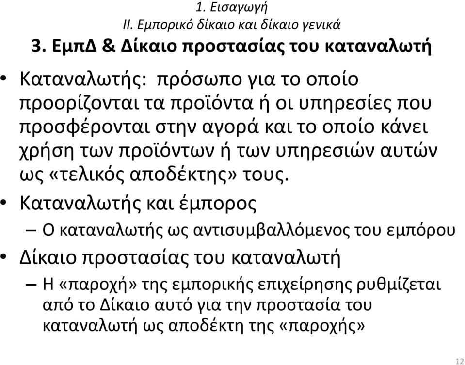 προσφέρονται στην αγορά και το οποίο κάνει χρήση των προϊόντων ή των υπηρεσιών αυτών ως «τελικός αποδέκτης» τους.