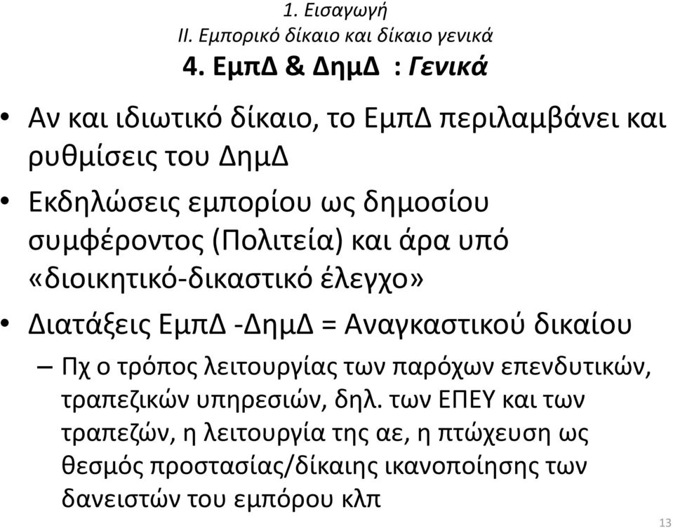 συμφέροντος (Πολιτεία) και άρα υπό «διοικητικό-δικαστικό έλεγχο» Διατάξεις ΕμπΔ -ΔημΔ = Αναγκαστικού δικαίου Πχ ο τρόπος