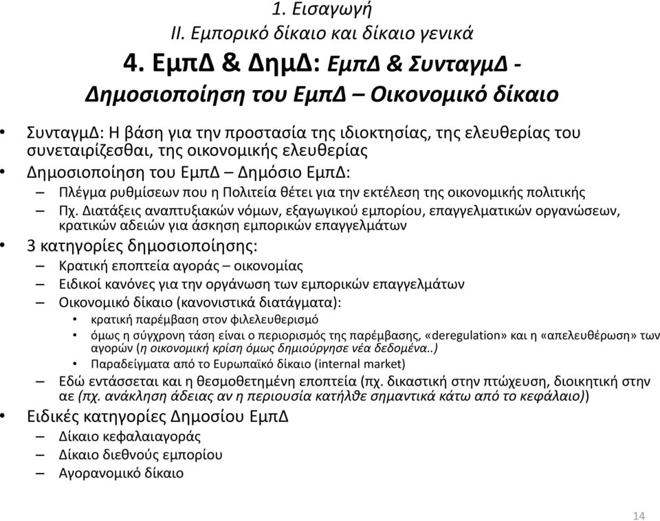 Δημοσιοποίηση του ΕμπΔ Δημόσιο ΕμπΔ: Πλέγμα ρυθμίσεων που η Πολιτεία θέτει για την εκτέλεση της οικονομικής πολιτικής Πχ.