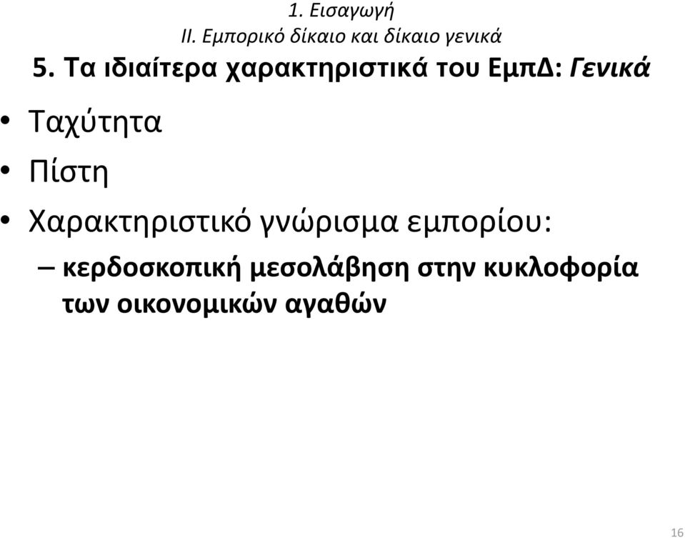 Ταχύτητα Πίστη Χαρακτηριστικό γνώρισμα εμπορίου: