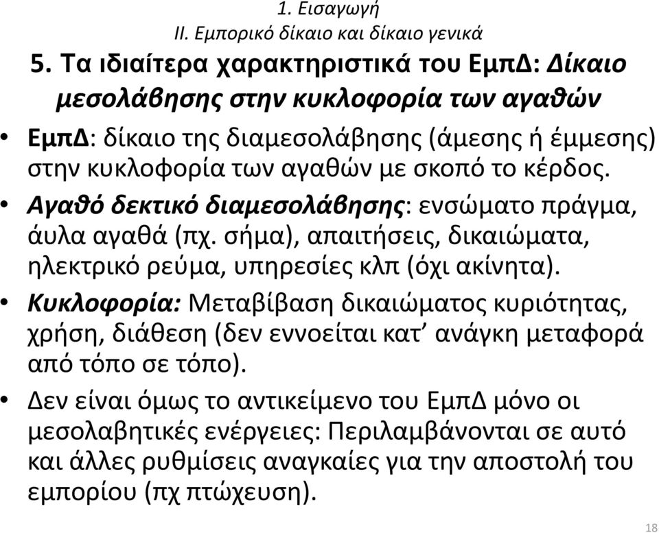 σκοπό το κέρδος. Αγαθό δεκτικό διαμεσολάβησης: ενσώματο πράγμα, άυλα αγαθά (πχ. σήμα), απαιτήσεις, δικαιώματα, ηλεκτρικό ρεύμα, υπηρεσίες κλπ (όχι ακίνητα).