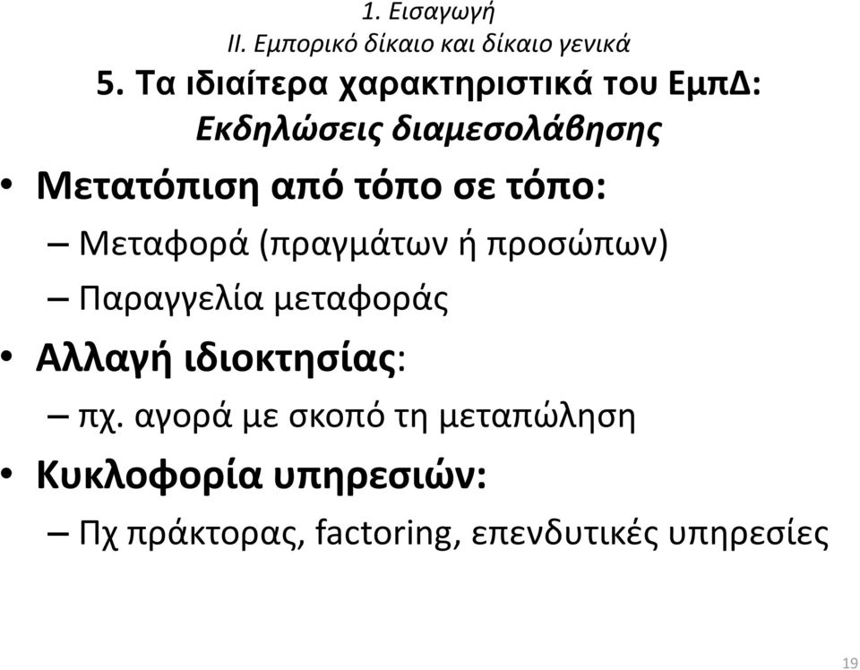 τόπο σε τόπο: Μεταφορά (πραγμάτων ή προσώπων) Παραγγελία μεταφοράς Αλλαγή