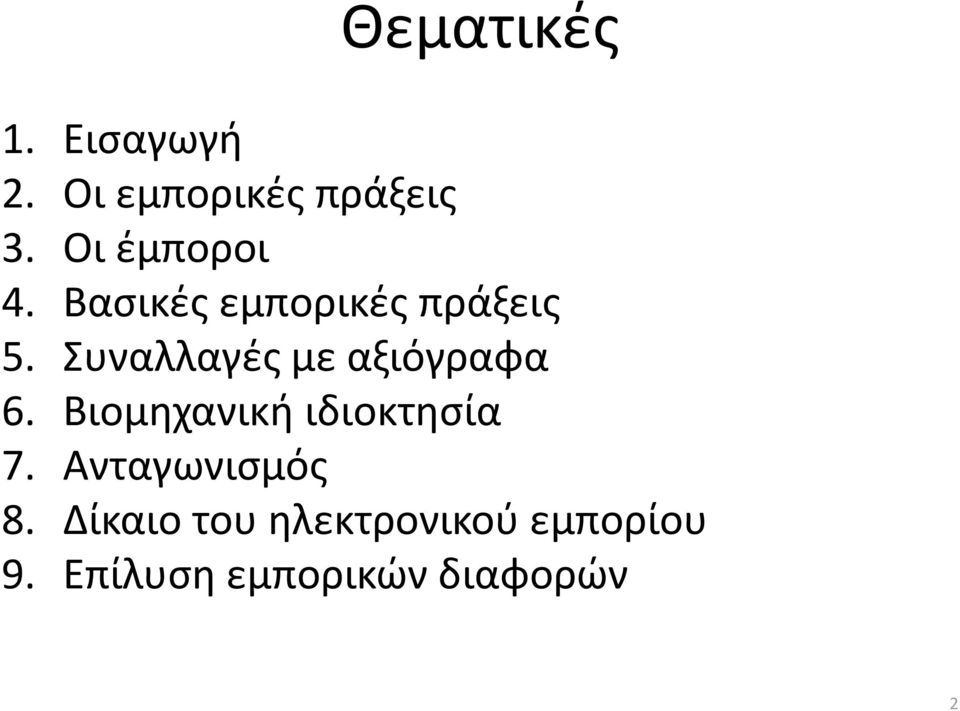 Συναλλαγές με αξιόγραφα 6. Βιομηχανική ιδιοκτησία 7.