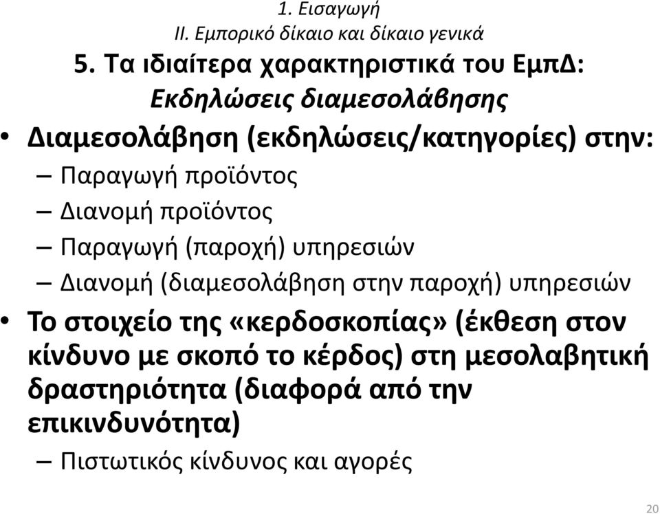 Παραγωγή προϊόντος Διανομή προϊόντος Παραγωγή (παροχή) υπηρεσιών Διανομή (διαμεσολάβηση στην παροχή) υπηρεσιών