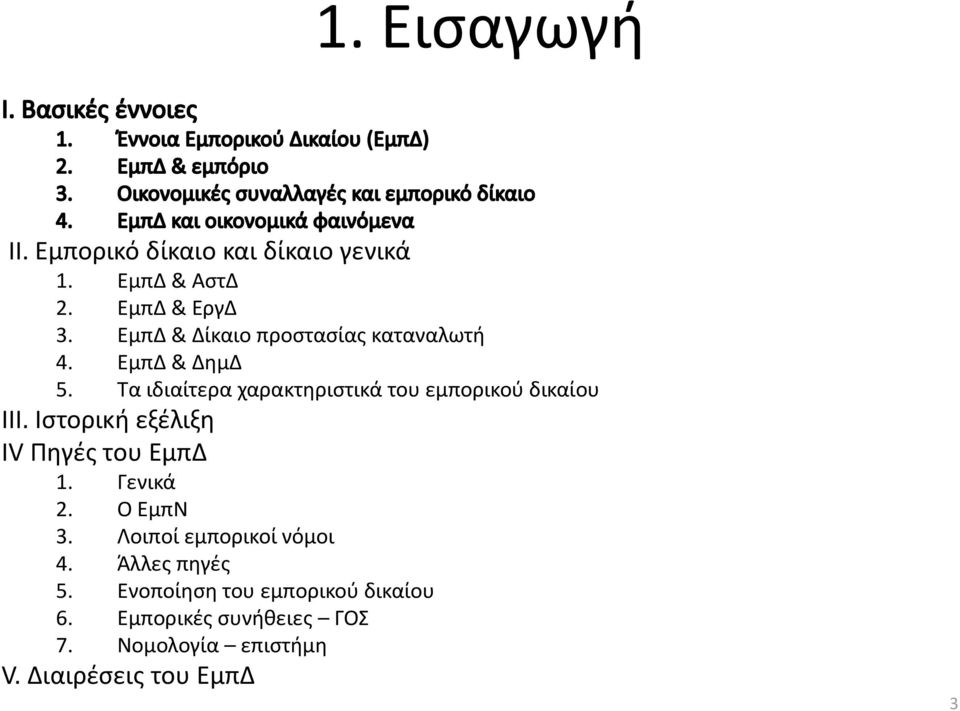Τα ιδιαίτερα χαρακτηριστικά του εμπορικού δικαίου ΙΙΙ. Ιστορική εξέλιξη IV Πηγές του ΕμπΔ 1.