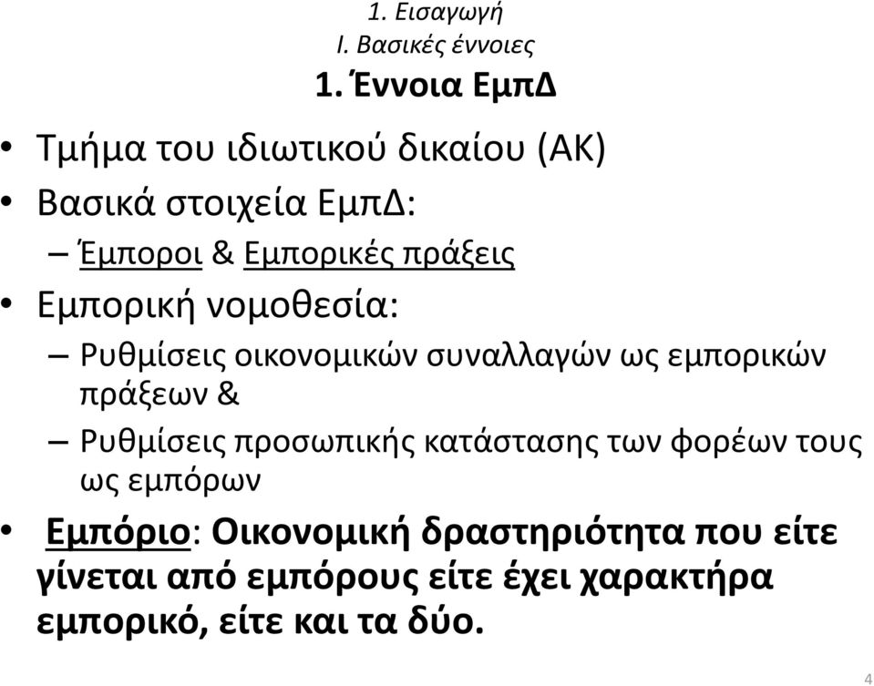 πράξεις Εμπορική νομοθεσία: Ρυθμίσεις οικονομικών συναλλαγών ως εμπορικών πράξεων & Ρυθμίσεις