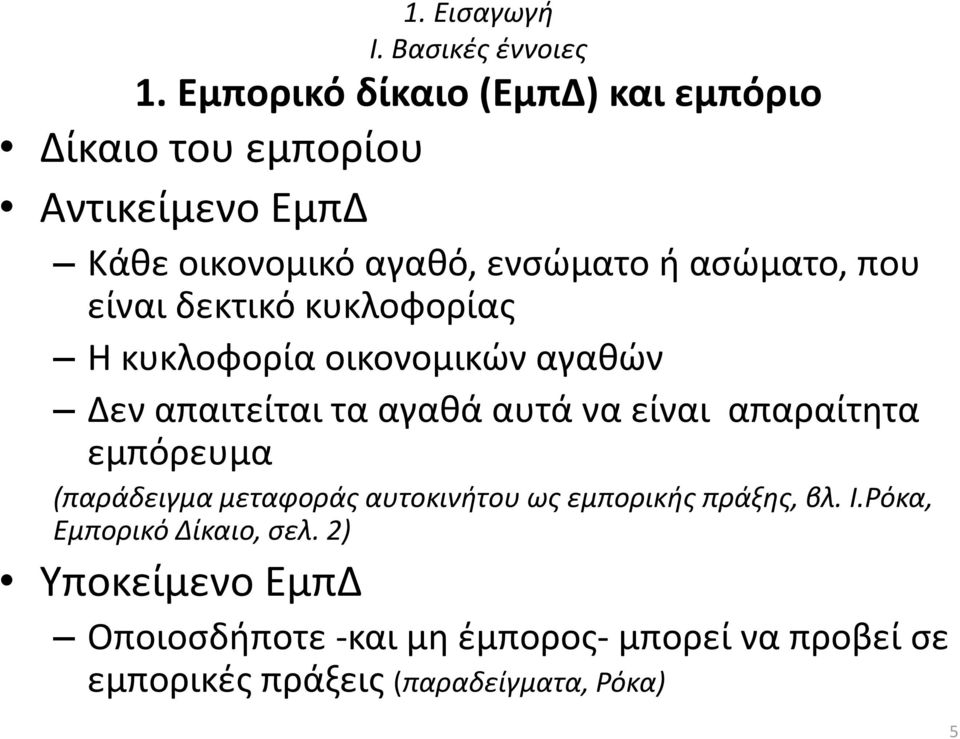 που είναι δεκτικό κυκλοφορίας Η κυκλοφορία οικονομικών αγαθών Δεν απαιτείται τα αγαθά αυτά να είναι απαραίτητα