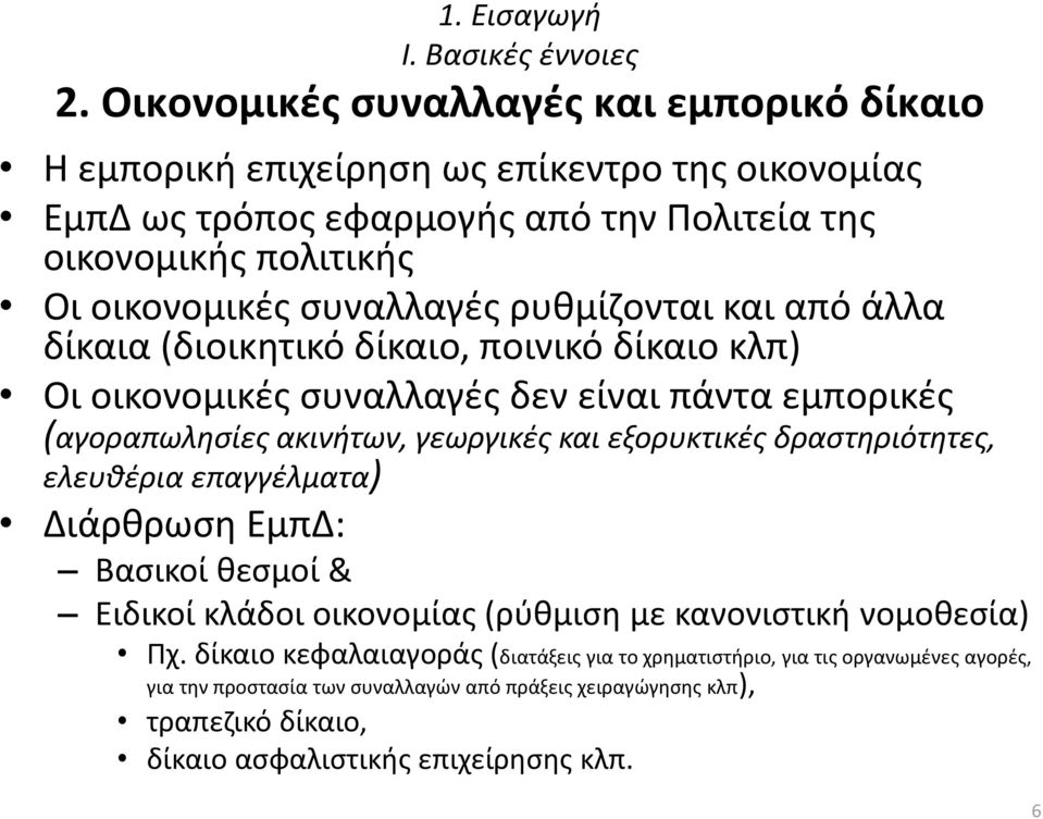 συναλλαγές ρυθμίζονται και από άλλα δίκαια (διοικητικό δίκαιο, ποινικό δίκαιο κλπ) Οι οικονομικές συναλλαγές δεν είναι πάντα εμπορικές (αγοραπωλησίες ακινήτων, γεωργικές και