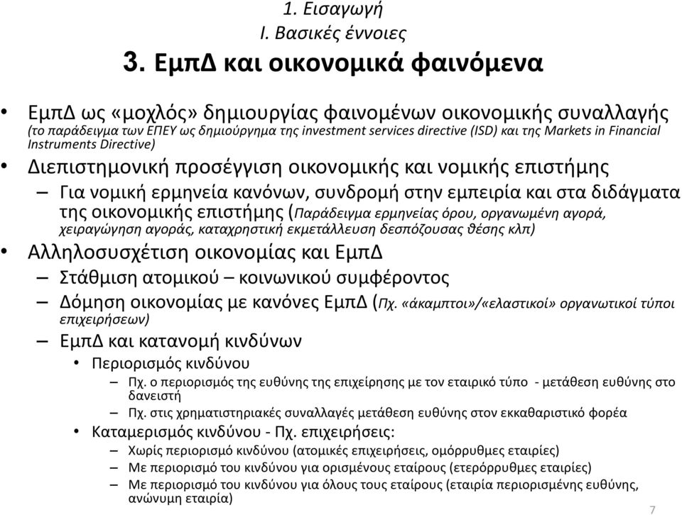 Financial Instruments Directive) Διεπιστημονική προσέγγιση οικονομικής και νομικής επιστήμης Για νομική ερμηνεία κανόνων, συνδρομή στην εμπειρία και στα διδάγματα της οικονομικής επιστήμης