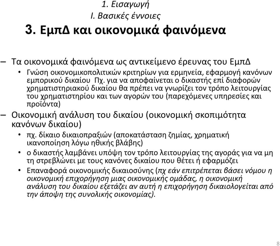 για να αποφαίνεται ο δικαστής επί διαφορών χρηματιστηριακού δικαίου θα πρέπει να γνωρίζει τον τρόπο λειτουργίας του χρηματιστηρίου και των αγορών του (παρεχόμενες υπηρεσίες και προϊόντα) Οικονομική