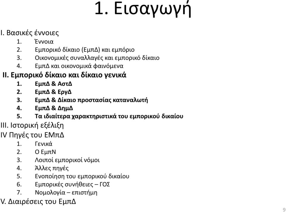 ΕμπΔ & Δίκαιο προστασίας καταναλωτή 4. ΕμπΔ & ΔημΔ 5. Τα ιδιαίτερα χαρακτηριστικά του εμπορικού δικαίου ΙΙΙ.