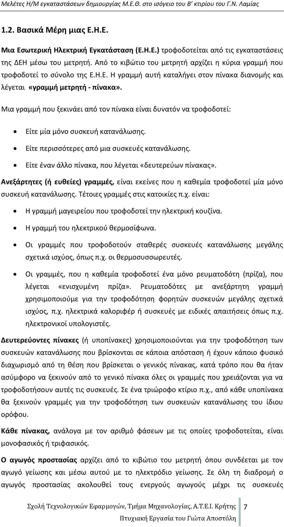 Μια γραμμή που ξεκινάει από τον πίνακα είναι δυνατόν να τροφοδοτεί: Είτε μία μόνο συσκευή κατανάλωσης. Είτε περισσότερες από μια συσκευές κατανάλωσης.