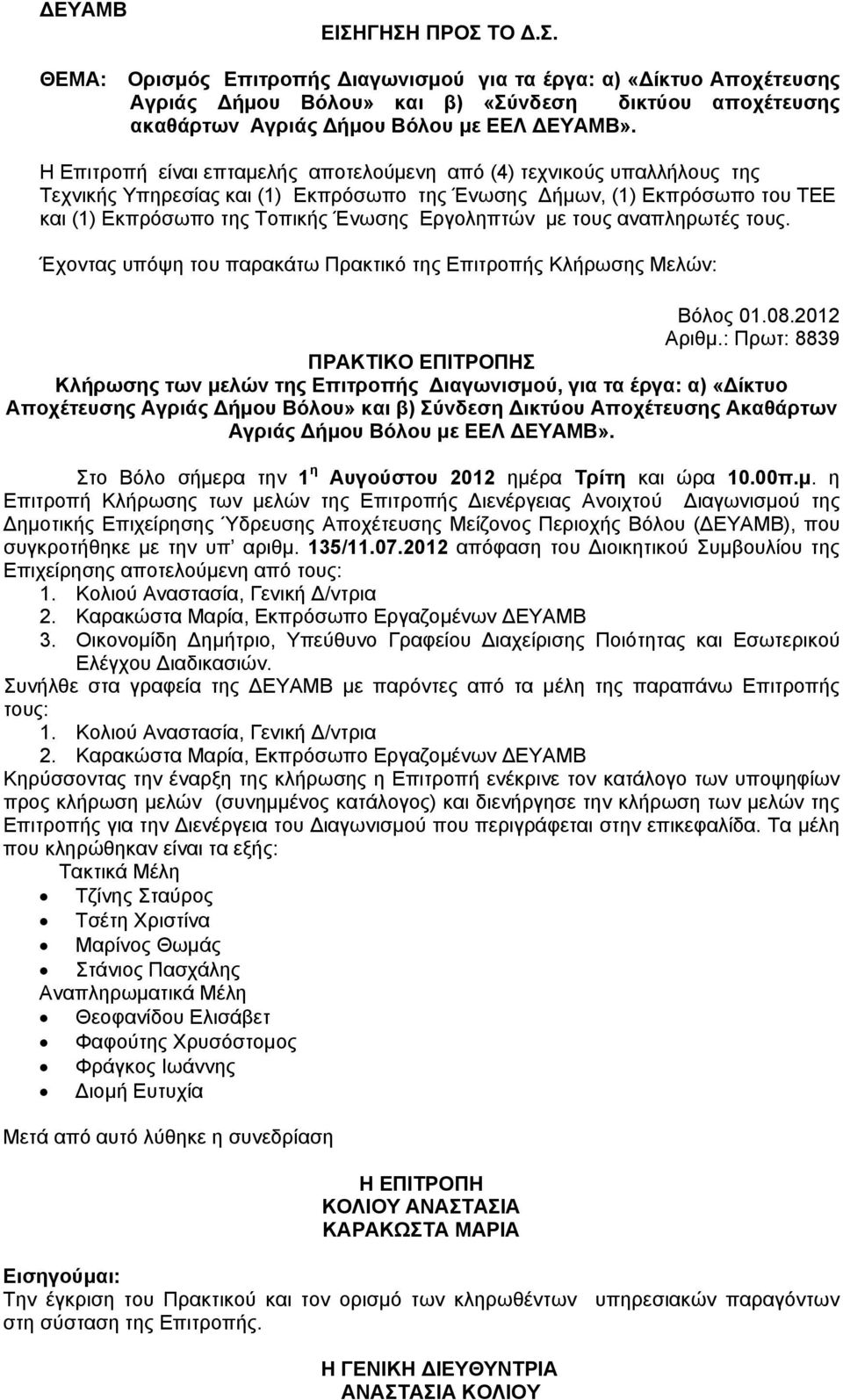 με τους αναπληρωτές τους. Έχοντας υπόψη του παρακάτω Πρακτικό της Επιτροπής Κλήρωσης Μελών: Βόλος 01.08.2012 Αριθμ.