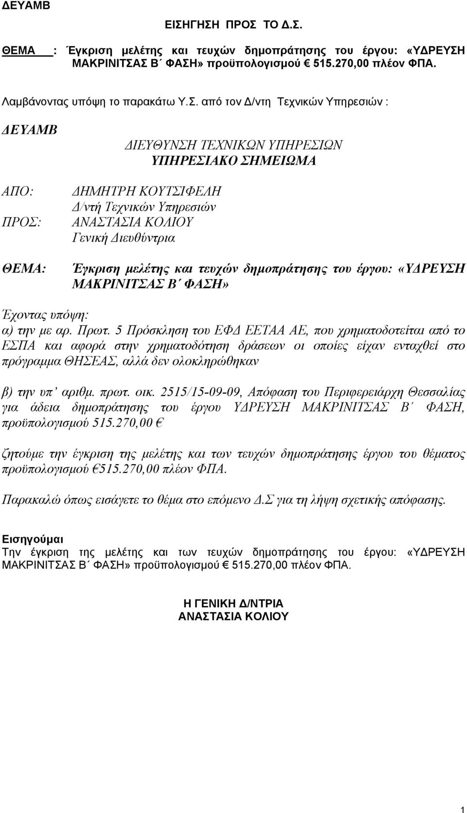 Σ Β ΦΑΣΗ» προϋπολογισμού 515.270,00 πλέον ΦΠΑ. Λαμβάνοντας υπόψη το παρακάτω Υ.Σ. από τον Δ/ντη Τεχνικών Υπηρεσιών : ΔΕΥΑΜΒ ΑΠΟ: ΠΡΟΣ: ΘΕΜΑ: ΔΙΕΥΘΥΝΣΗ ΤΕΧΝΙΚΩΝ ΥΠΗΡΕΣΙΩΝ ΥΠΗΡΕΣΙΑΚΟ ΣΗΜΕΙΩΜΑ ΔΗΜΗΤΡΗ