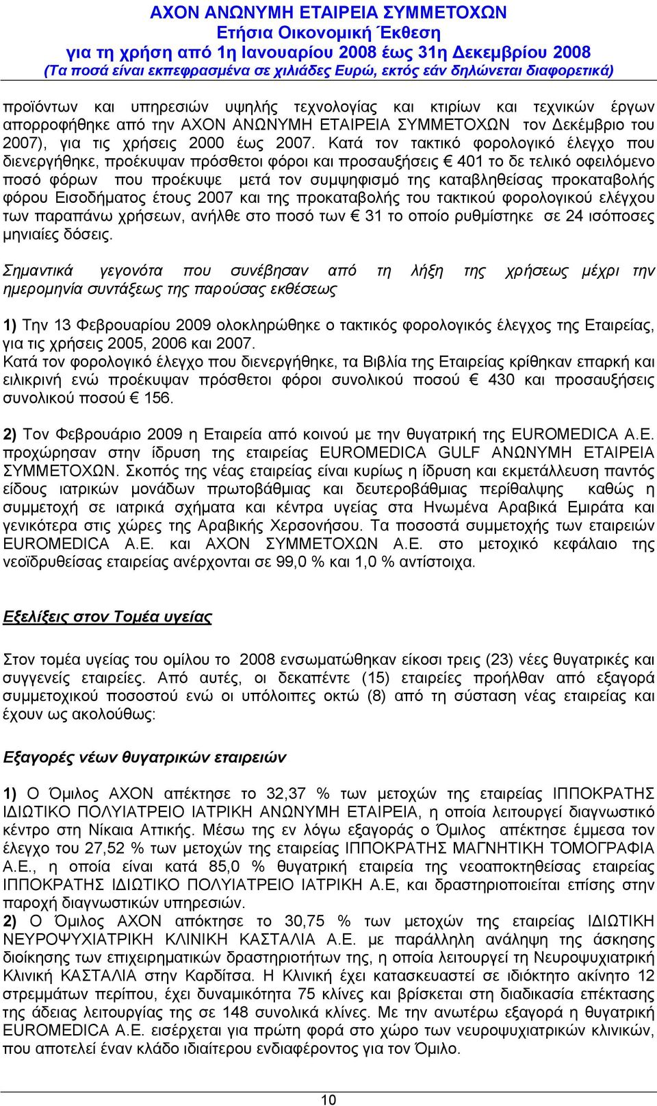 φόρου Εισοδήματος έτους 2007 και της προκαταβολής του τακτικού φορολογικού ελέγχου των παραπάνω χρήσεων, ανήλθε στο ποσό των 31 το οποίο ρυθμίστηκε σε 24 ισόποσες μηνιαίες δόσεις.